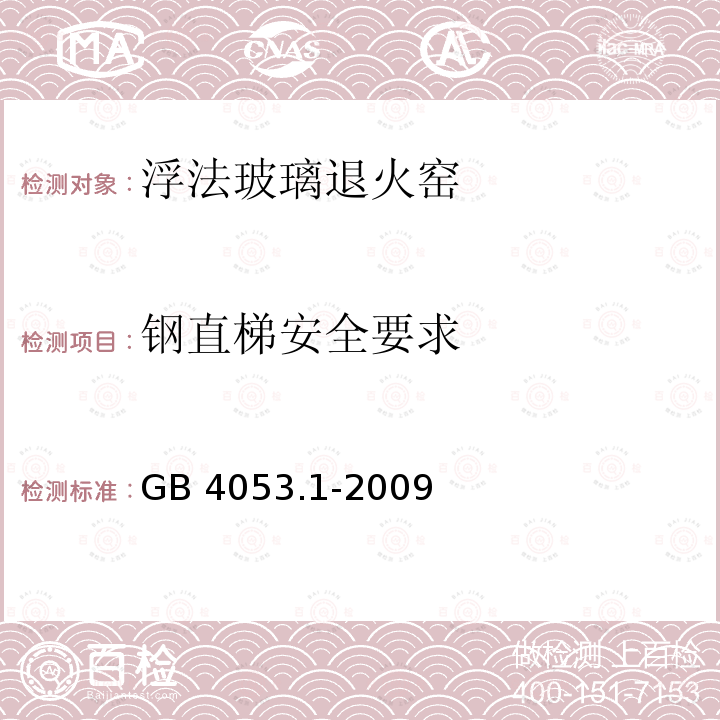 钢直梯安全要求 GB 4053.1-2009 固定式钢梯及平台安全要求 第1部分:钢直梯