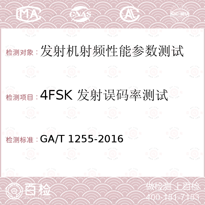 4FSK 发射误码率测试 GA/T 1255-2016 警用数字集群（PDT）通信系统射频设备技术要求和测试方法