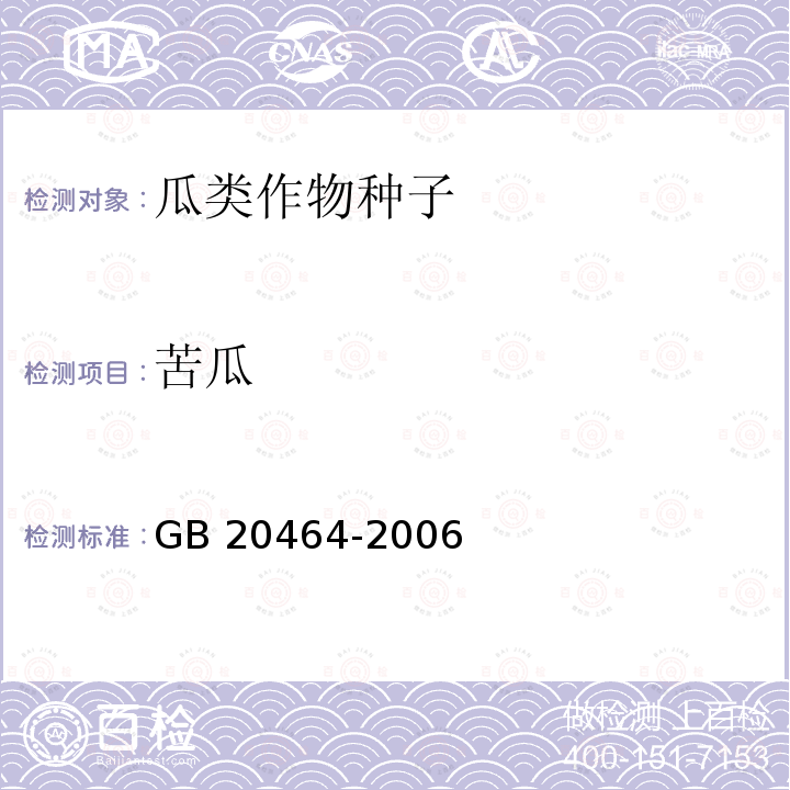 苦瓜 GB 20464-2006 农作物种子标签通则