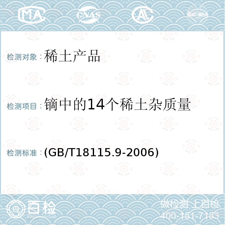 镝中的14个稀土杂质量 GB/T 18115.9-2006 稀土金属及其氧化物中稀土杂质化学分析方法 镝中镧、铈、镨、钕、钐、铕、钆、铽、钬、铒、铥、镱、镥和钇量的测定