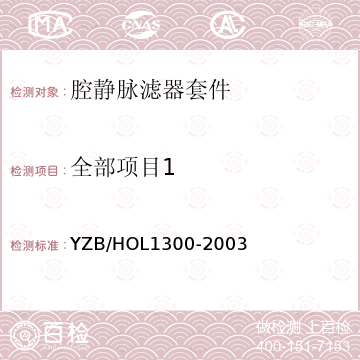 全部项目1 L 1300-2003  YZB/HOL1300-2003