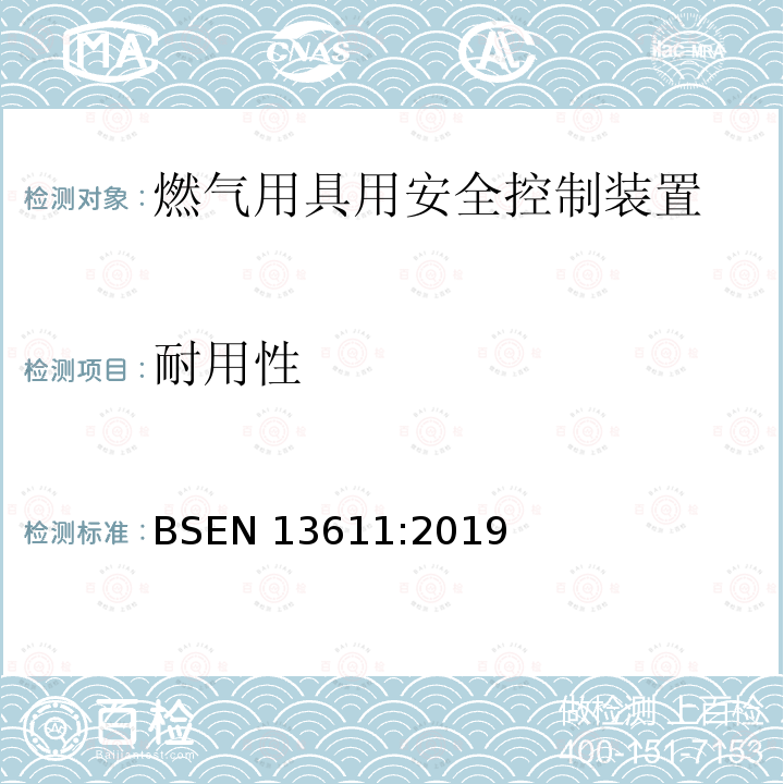 耐用性 BSEN 13611:2019  