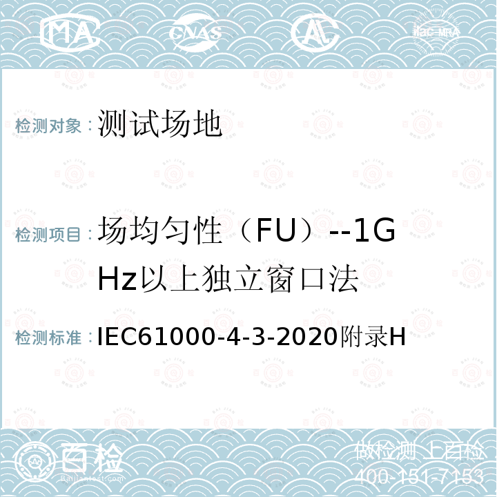 场均匀性（FU）--1GHz以上独立窗口法 IEC 61000-4-3-2020 电磁兼容(EMC) 第4-3部分:试验和测量技术 辐射、射频和电磁场的抗扰度试验