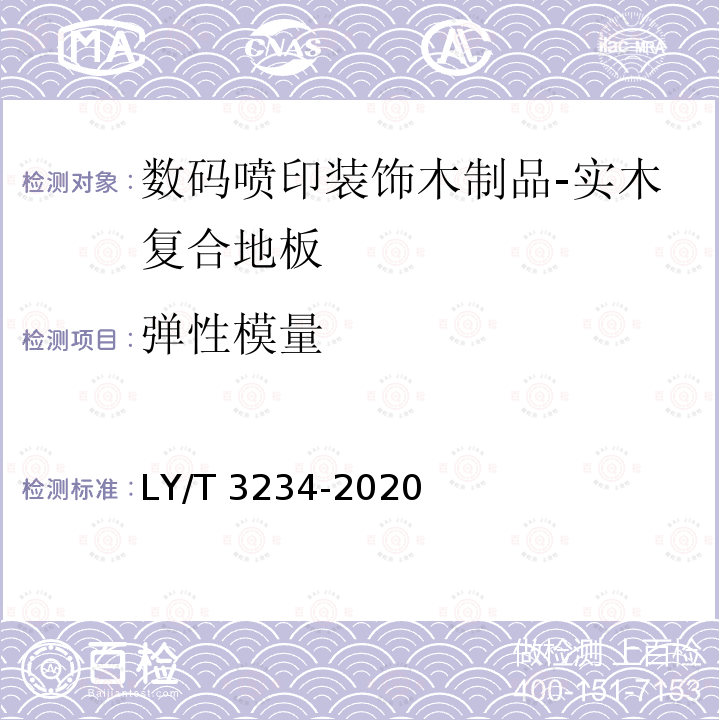 弹性模量 LY/T 3234-2020 数码喷印装饰木制品通用技术要求