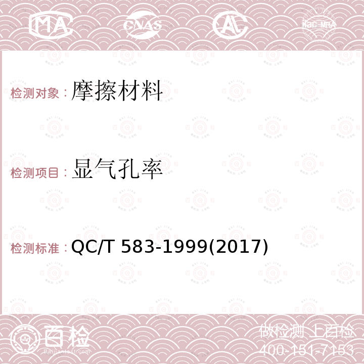 显气孔率 显气孔率 QC/T 583-1999(2017)