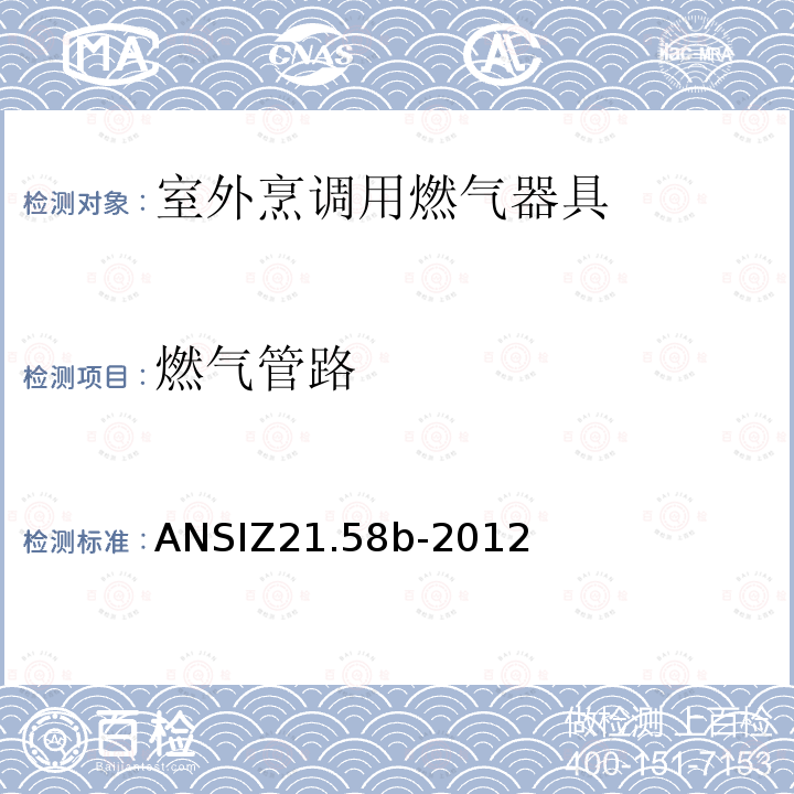 燃气管路 ANSIZ 21.58B-20  ANSIZ21.58b-2012