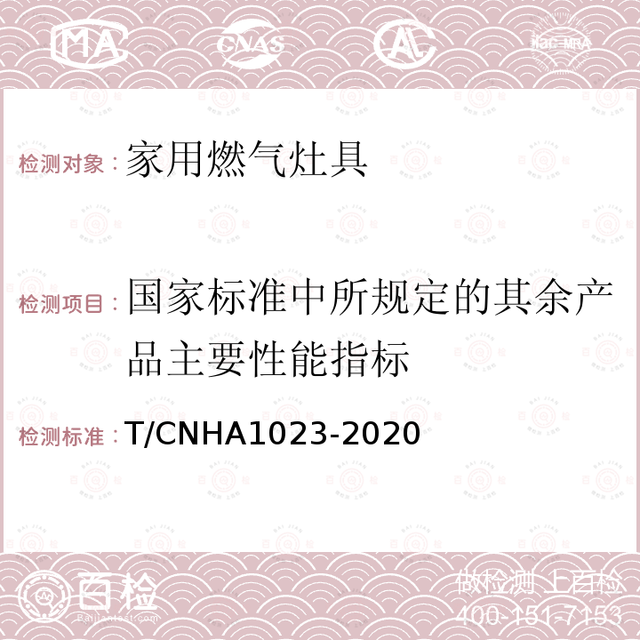 国家标准中所规定的其余产品主要性能指标 A 1023-2020  T/CNHA1023-2020