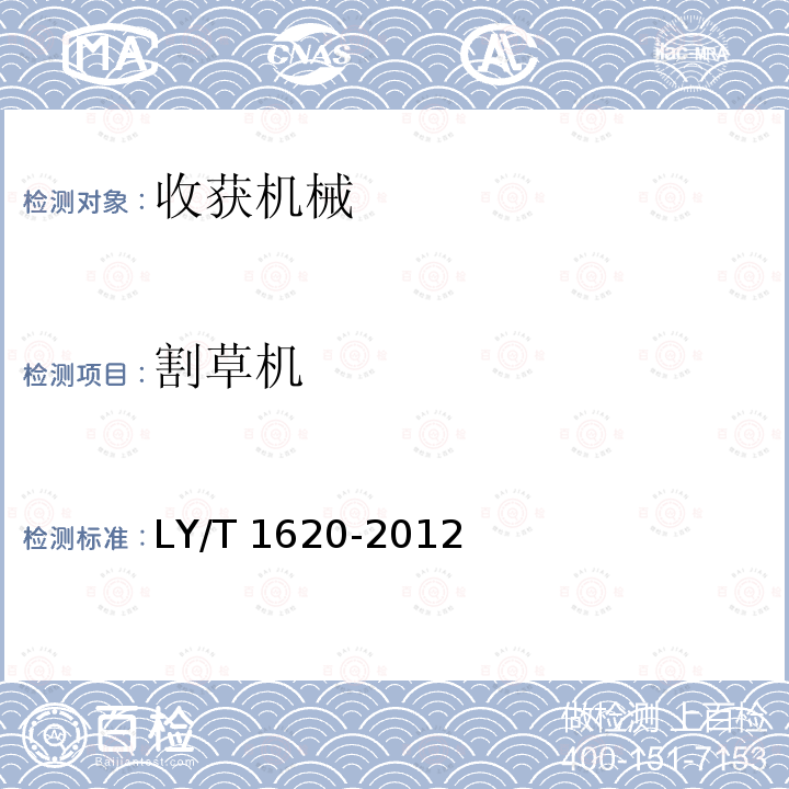 割草机 割草机 LY/T 1620-2012