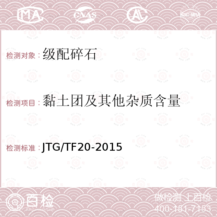 黏土团及其他杂质含量 黏土团及其他杂质含量 JTG/TF20-2015