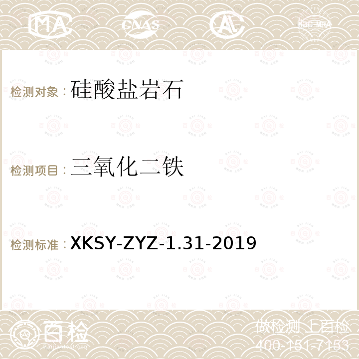 三氧化二铁 三氧化二铁 XKSY-ZYZ-1.31-2019