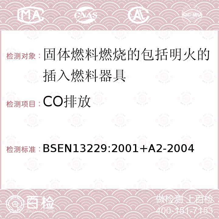 CO排放 BSEN 13229:2001  BSEN13229:2001+A2-2004