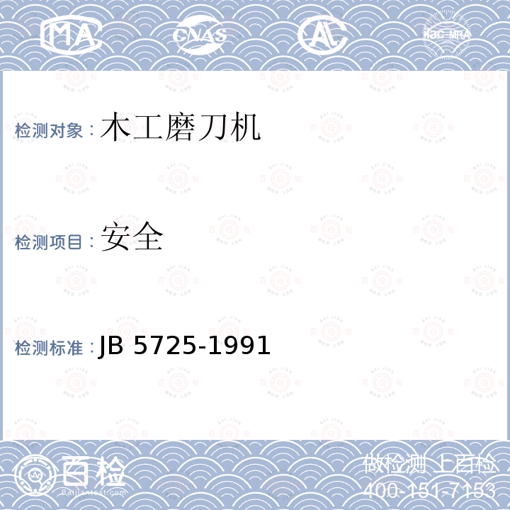 安全 B 5725-1991  J