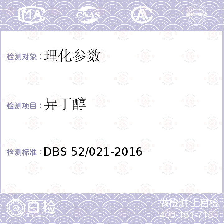 异丁醇 DBS 52/021-2016  