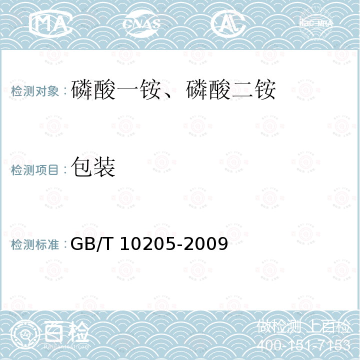 包装 GB/T 10205-2009 【强改推】磷酸一铵、磷酸二铵