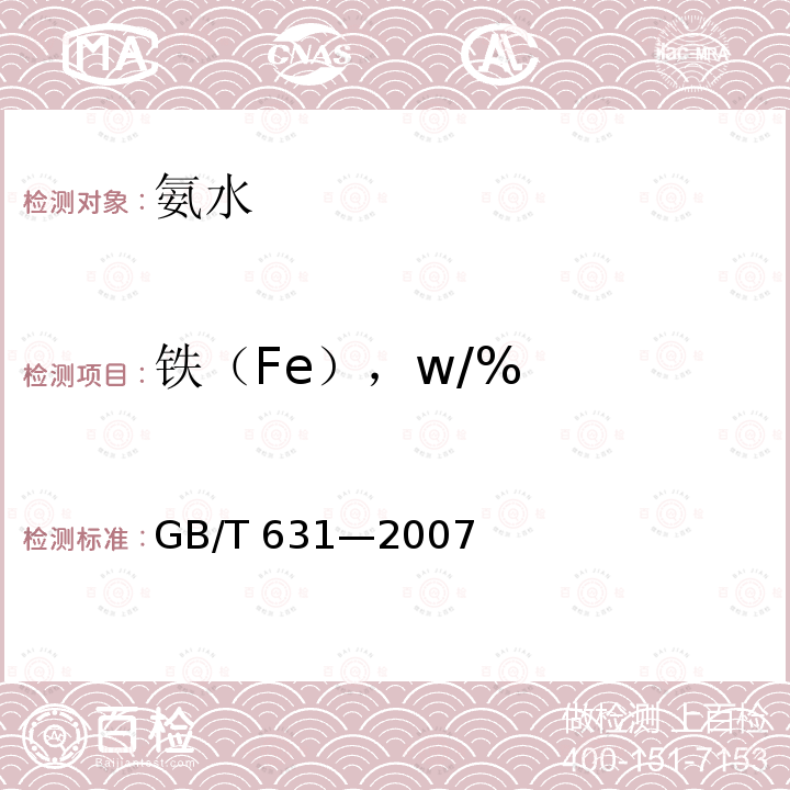 铁（Fe），w/% GB/T 631-2007 化学试剂 氨水