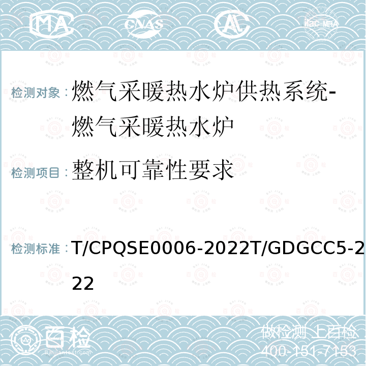 整机可靠性要求 E 0006-2022  T/CPQSE0006-2022T/GDGCC5-2022