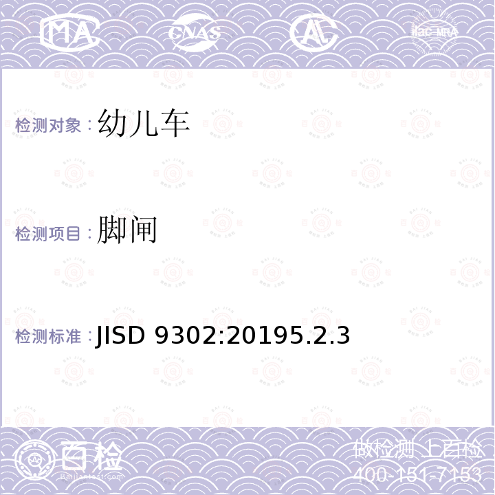 脚闸 脚闸 JISD 9302:20195.2.3