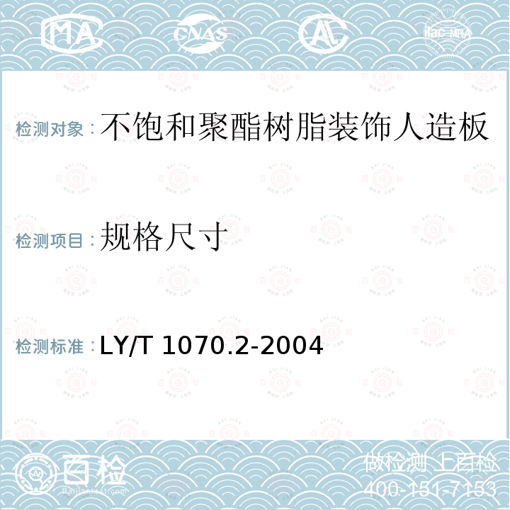 规格尺寸 LY/T 1070.2-2004 不饱和聚酯树脂装饰人造板 第2部分:试验方法