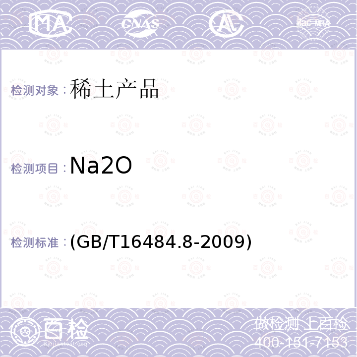 Na2O GB/T 16484.8-2009 氯化稀土、碳酸轻稀土化学分析方法 第8部分:氧化钠量的测定 火焰原子吸收光谱法(包含勘误单1)