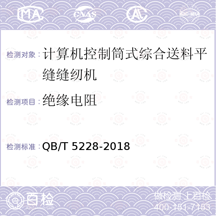 绝缘电阻 QB/T 5228-2018 工业用缝纫机 计算机控制筒式综合送料平缝缝纫机