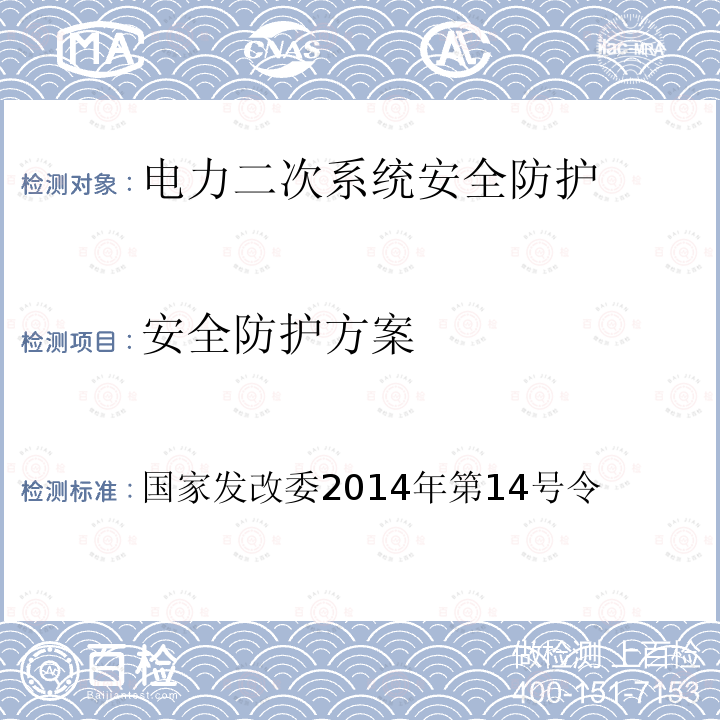 安全防护方案 安全防护方案 国家发改委2014年第14号令