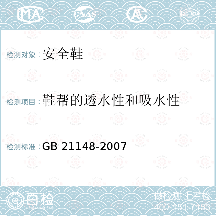 鞋帮的透水性和吸水性 GB 21148-2007 个体防护装备 安全鞋