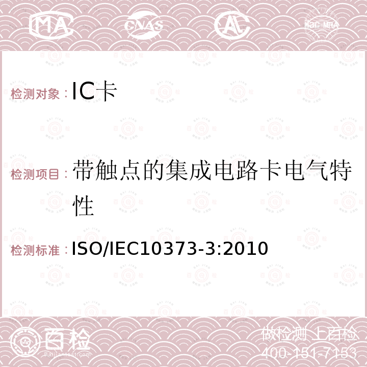 带触点的集成电路卡电气特性 IEC 10373-3:2010  ISO/IEC10373-3:2010