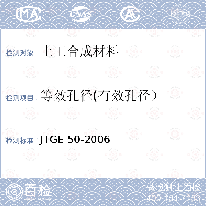 等效孔径(有效孔径） JTG E50-2006 公路工程土工合成材料试验规程(附勘误单)