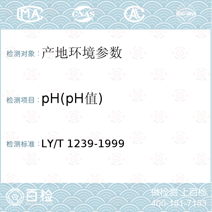 pH(pH值) LY/T 1239-1999 森林土壤pH值的测定