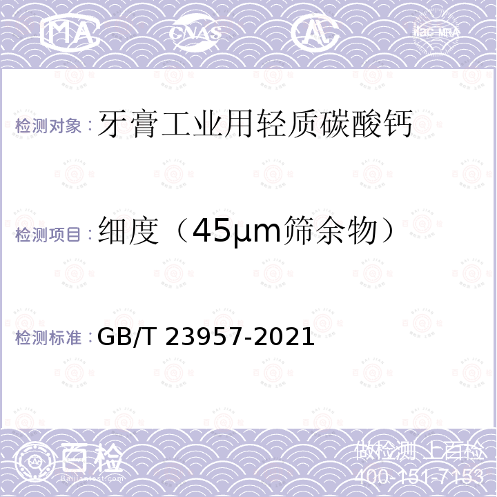 细度（45μm筛余物） GB/T 23957-2021 牙膏工业用轻质碳酸钙