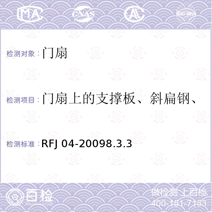 门扇上的支撑板、斜扁钢、嵌压板高度偏差、位置偏差 RFJ 04-2009  8.3.3