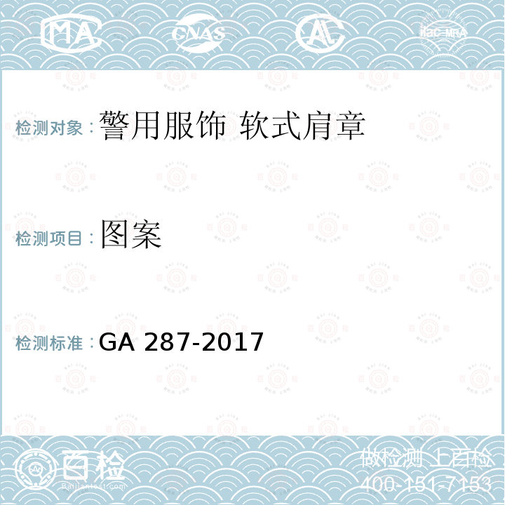 图案 GA 287-2017 警用服饰 软式肩章