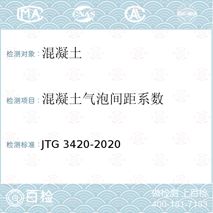 混凝土气泡间距系数 JTG 3420-2020 公路工程水泥及水泥混凝土试验规程