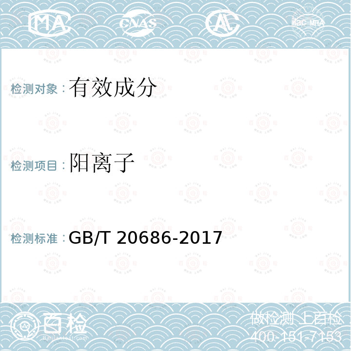 阳离子 GB/T 20686-2017 草甘膦可溶粉（粒）剂