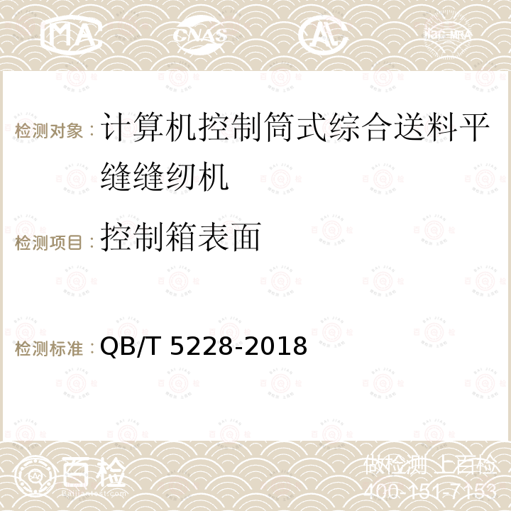 控制箱表面 QB/T 5228-2018 工业用缝纫机 计算机控制筒式综合送料平缝缝纫机