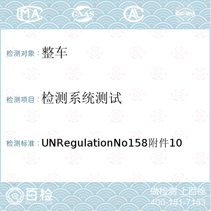 检测系统测试 UNRegulationNo158附件10  