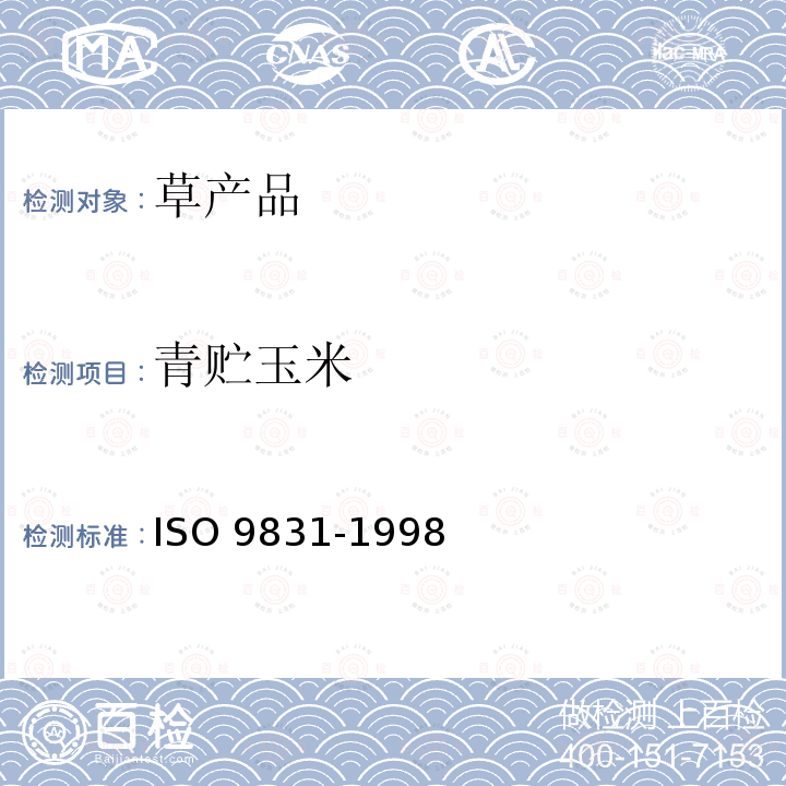 青贮玉米 青贮玉米 ISO 9831-1998