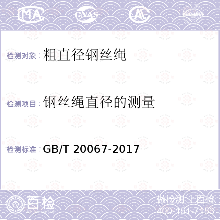 钢丝绳直径的测量 GB/T 20067-2017 粗直径钢丝绳