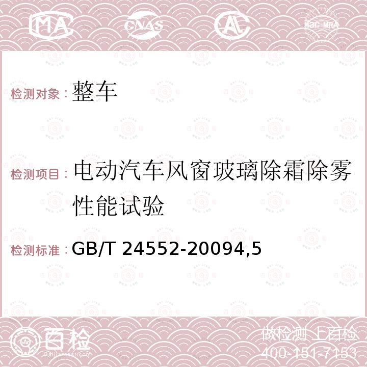 电动汽车风窗玻璃除霜除雾性能试验 电动汽车风窗玻璃除霜除雾性能试验 GB/T 24552-20094,5