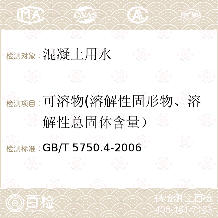 可溶物(溶解性固形物、溶解性总固体含量） GB/T 5750.4-2006 生活饮用水标准检验方法 感官性状和物理指标