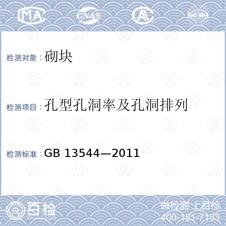 孔型孔洞率及孔洞排列 GB/T 13544-2011 【强改推】烧结多孔砖和多孔砌块