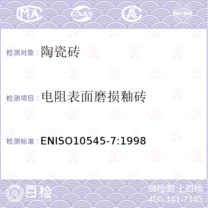 电阻表面磨损釉砖 ISO 10545-7:1998  ENISO10545-7:1998