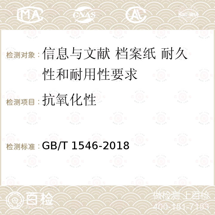 抗氧化性 抗氧化性 GB/T 1546-2018