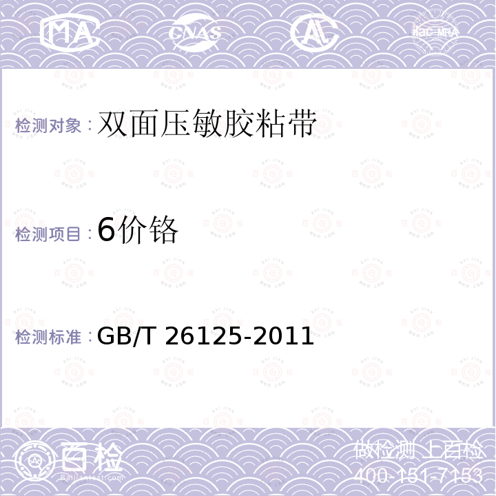 6价铬 GB/T 26125-2011 电子电气产品 六种限用物质(铅、汞、镉、六价铬、多溴联苯和多溴二苯醚)的测定