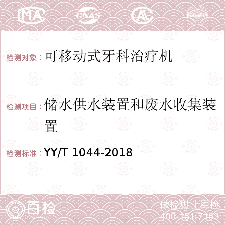 储水供水装置和废水收集装置 储水供水装置和废水收集装置 YY/T 1044-2018