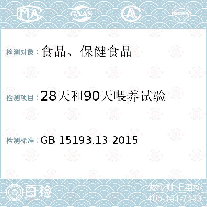 28天和90天喂养试验 GB 15193.13-2015 食品安全国家标准 90天经口毒性试验