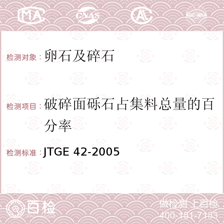 破碎面砾石占集料总量的百分率 JTG E42-2005 公路工程集料试验规程