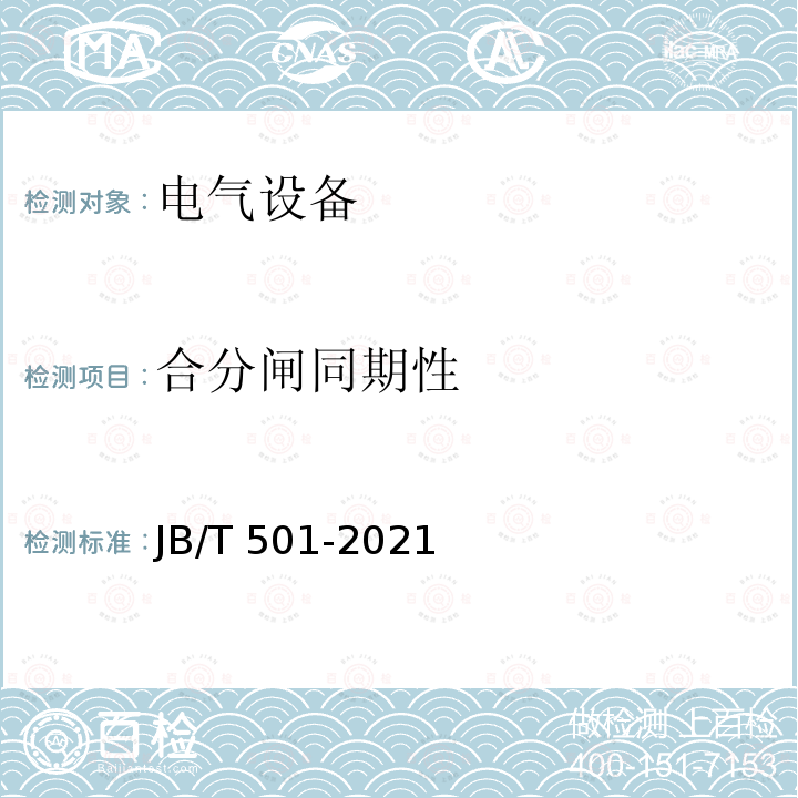 合分闸同期性 JB/T 501-2021 电力变压器试验导则