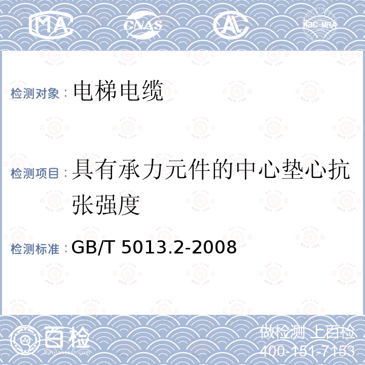 具有承力元件的中心垫心抗张强度 GB/T 5013.2-2008 额定电压450/750V及以下橡皮绝缘电缆 第2部分:试验方法