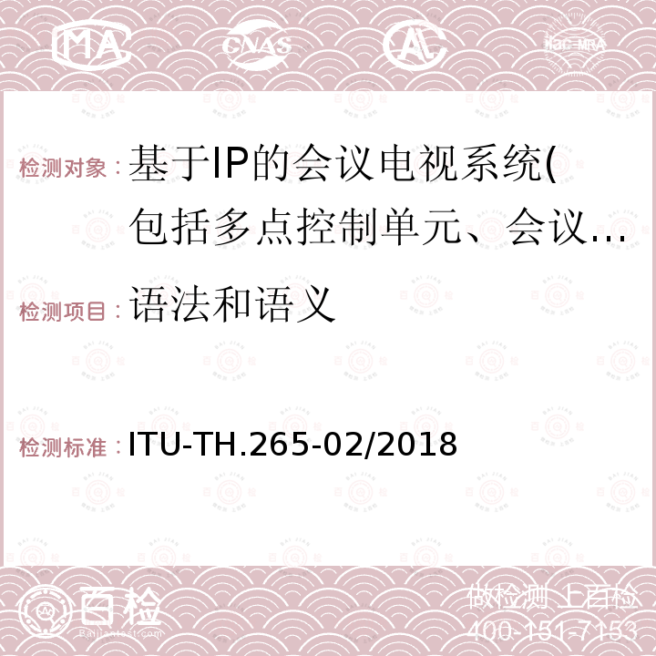 语法和语义 语法和语义 ITU-TH.265-02/2018